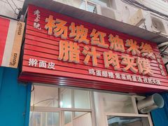 门面-老字号杨坡红油米线腊汁肉夹馍(东四道巷店)