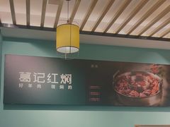 -葛记红焖羊肉(人民路店)