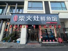 -老农民柴火灶鲜鱼馆