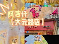 -阿吉仔(大元路店)