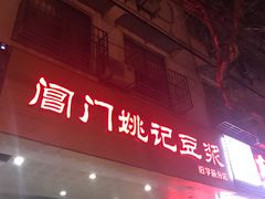 门面-阊门姚记豆浆(旧学前直营店)