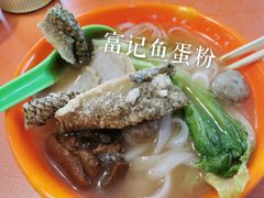 -富记鱼蛋粉(西村店)