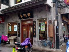 门面-朱鸿兴面馆(镇湖店)