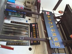 iphone_upload_pic-秦云老太婆摊摊面(磁器口店)