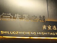 -失落之城密室逃脱沉浸剧场(江北龙湖星火路店)