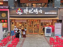 门面-胖记烤肉(江汉路店)