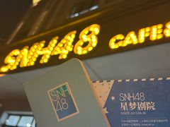 -SNH48星梦剧院