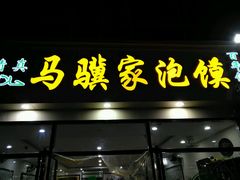 门面-毅祥斋老孙家泡馍(北院门鼓楼店)