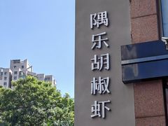 -隅乐胡椒虾·台湾菜·团建(皇岗店)