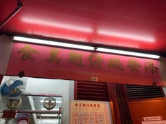 -添發碗仔翅美食