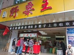 门面-阿男野栗王(金门路店)