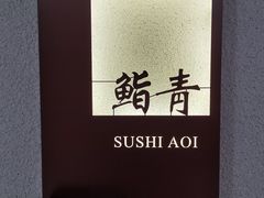 -鮨青(恒基名人购物中心店)