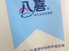 -八喜冰淇淋蛋糕(宁园店)