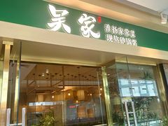 门面-吴家·非遗淮扬小馆(镇江万达广场店)