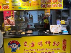 门面-岚方螺蛳粉(铁西店)