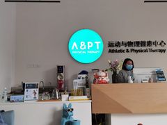 -APT运动康复中心(徐汇万科店)