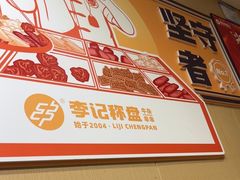 -李记称盘牛杂串串(广厦店)