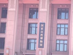 -国家自然博物馆