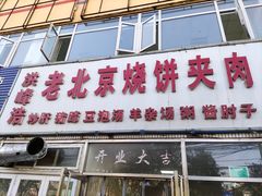 门面-洪峰浩老北京烧饼夹肉(角门路店)