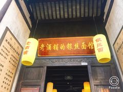 门面-新万鑫银丝面·非遗无锡味(惠山古镇店)