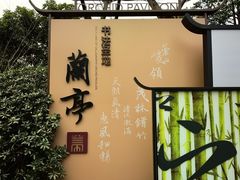 -兰亭风景区