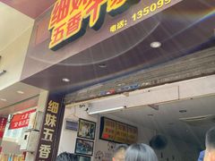 门面-细妹五香牛杂(步行街店)