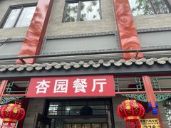 -杏园餐厅(阜成门店)