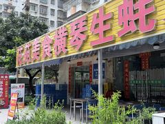 -花苑美食横琴生蚝火锅(拱北粤华路店)