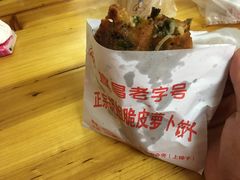 -半月镰胡姐脆皮萝卜饺子