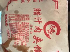-东关吉祥西安腊汁肉夹馍(健德门店)