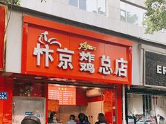 门面-阿捡忭京炸鸡(韭菜园总店)
