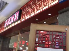 -井格重庆火锅(西直门凯德Mall店)