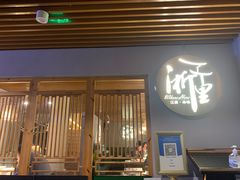 -浙里本味·宴四季江南(三台山路店)