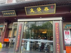 -春发生饭店·非遗(南院门店)