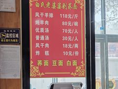 -白氏老婆婆干羊肉剁荞面·非物质文化遗产品牌(靖边总店)