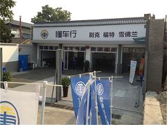 -懂车连锁奔驰宝马奥迪专修(德胜门店)