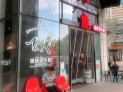 门面-大虎重庆老火锅(正弘城店)