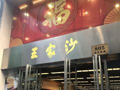 门面-王家沙点心店(南京西路总店)