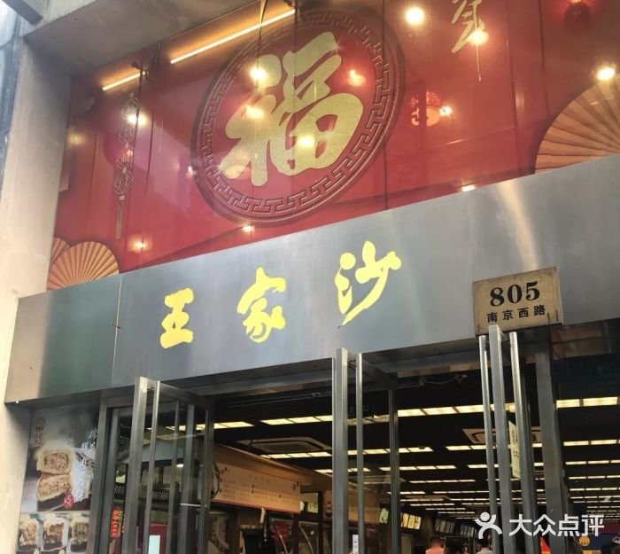 王家沙点心店(南京西路总店)门面图片