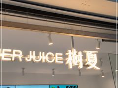 门面-树夏(金楠天街店)