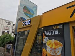 门面-7分甜(观前碧凤坊店)