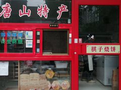 门面-妙味当棋子烧饼(凤凰世嘉店)