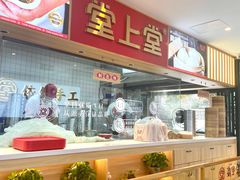 门面-堂上堂(益民街店)