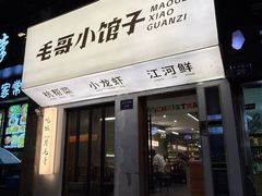 -毛哥小馆子(百井坊巷店)