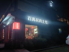 -百万叔(临湖店)