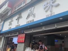 -云平风味园(护国路店)