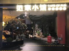 -范家小馆·烤鸭新京菜(金融街店)