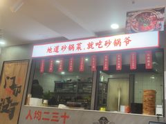 -砂锅爷·老成都砂锅菜(昌平店)