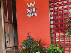 -阿伟海鲜楼·福建菜(延寿店)