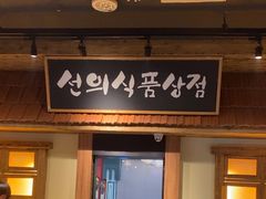-河坝烧烤串城(金达莱店)